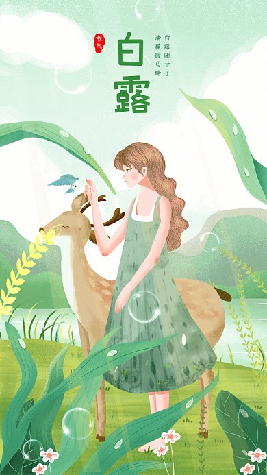 白露节气GIF动态海报