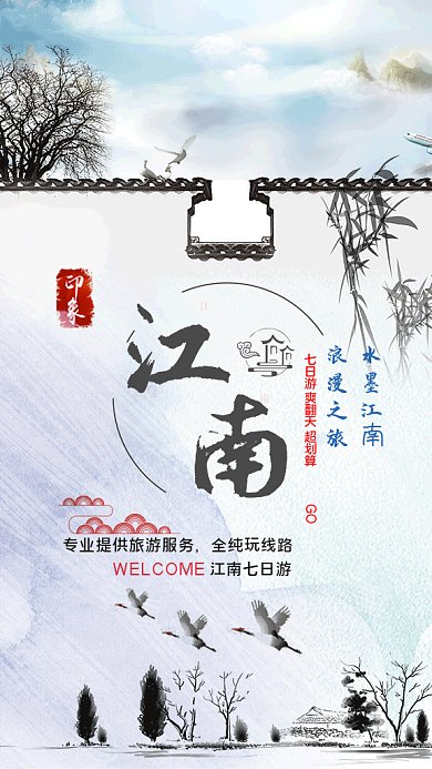 江南旅游海报