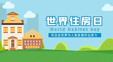 世界住房日gif横图