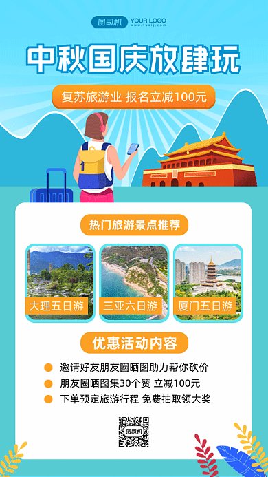 中秋国庆放肆玩gif手机海报