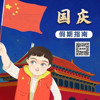 国庆假期指南gif二维码