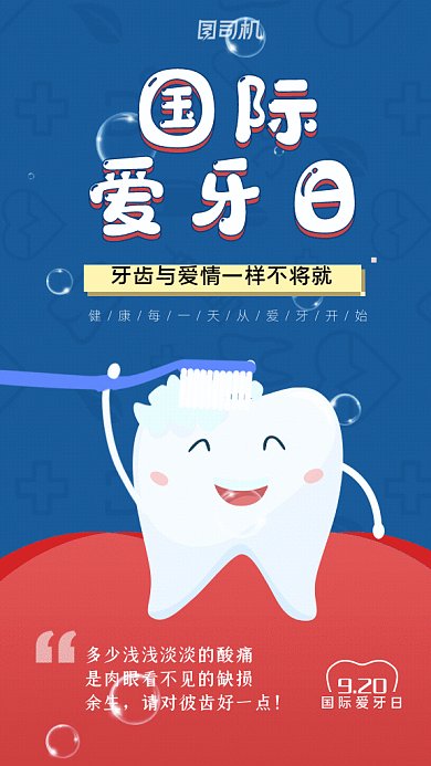 国际爱牙日GIF动态海报