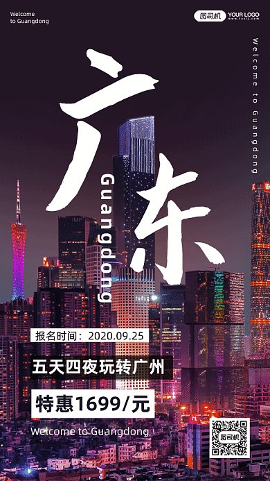 广东旅游记gif手机海报