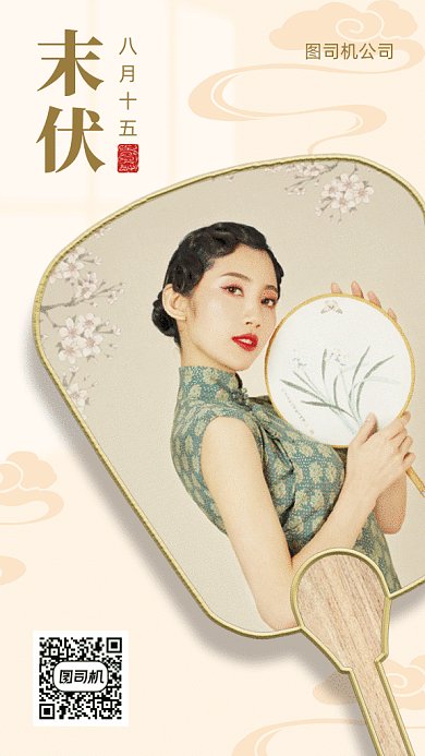 夏季末伏gif手机海报