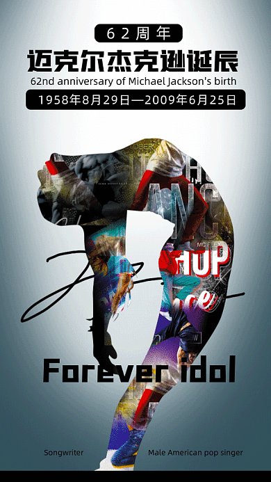 迈克尔杰克逊诞辰gif手机海报