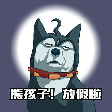 熊孩子放假啦gif表情包