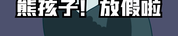 熊孩子放假啦gif表情包