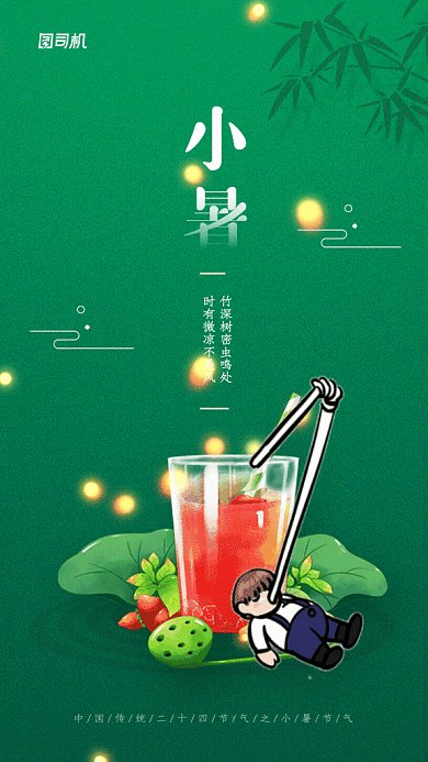 小暑节气GIF动态海报