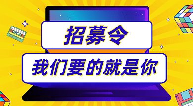 卡通大气招募令gif横图