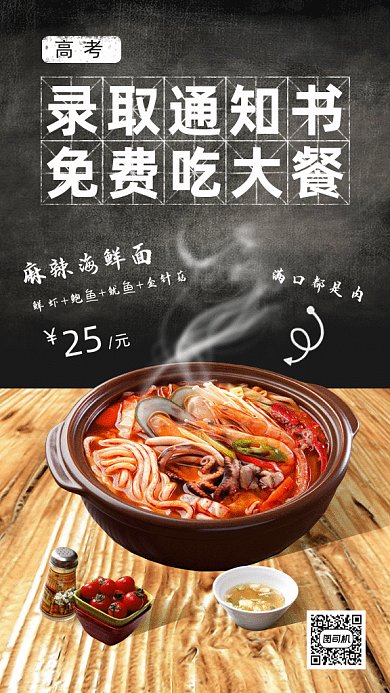 持高考录取通知书免费吃gif手机海报