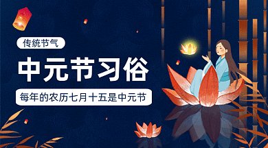 中元节习俗gif横图