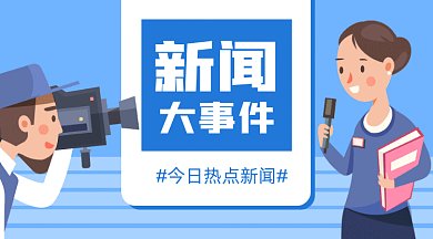 今日热点新闻gif横图