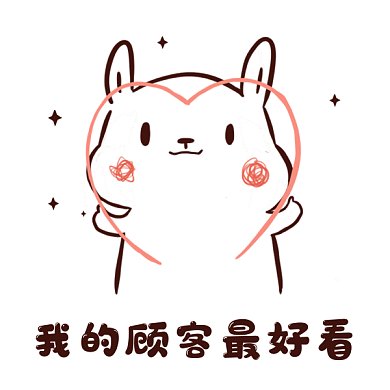 可爱卡通我的顾客最好看gif表情包