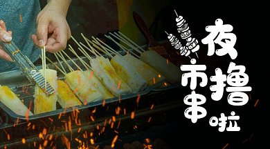 夜市撸串gif横图
