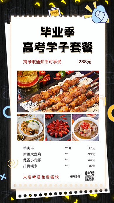 高考学子套餐GIF动态海报