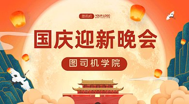 国庆迎新晚会gif横图