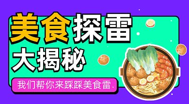 美食探雷gif横图