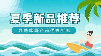 夏季新品推荐gif横图