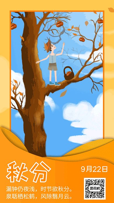 秋分摘柿子创意插画gif海报