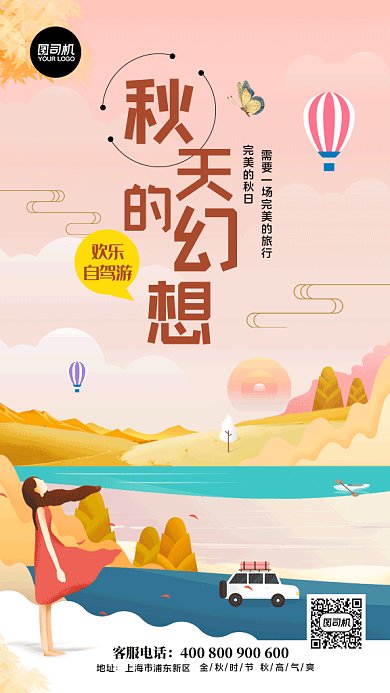 秋季旅游海报