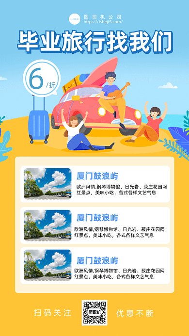 毕业旅行找我们gif手机海报