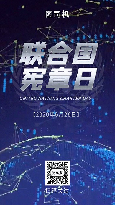 国际宪章日gif海报