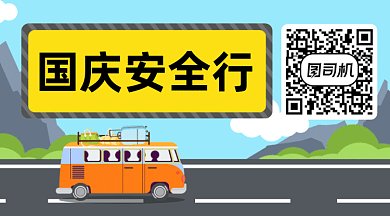 国庆安全行及卡通汽车gif横图