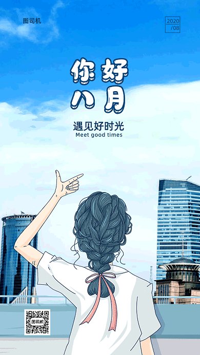 八月月签gif海报