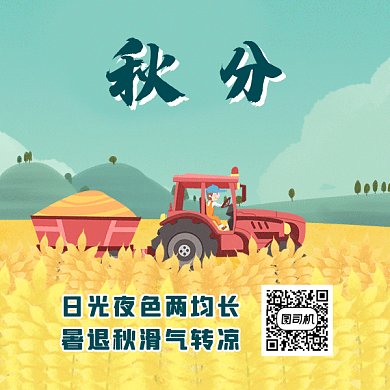 秋分丰收gif二维码
