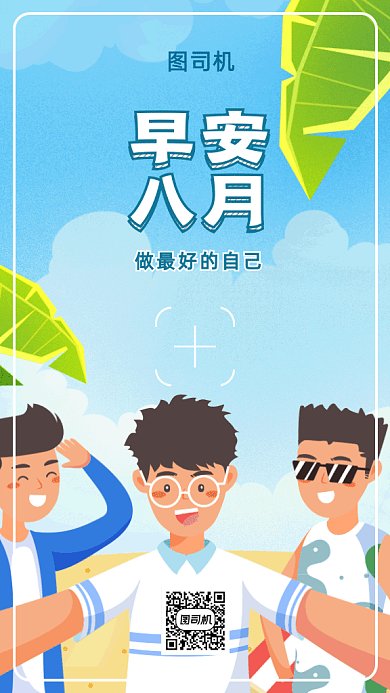 早安八月gif海报