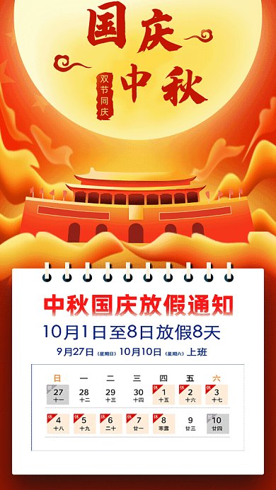 国庆中秋放假通知GIF动态海报