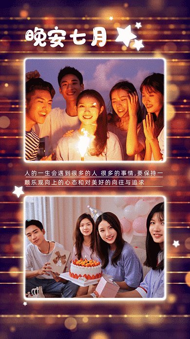 晚安七月gif手机海报