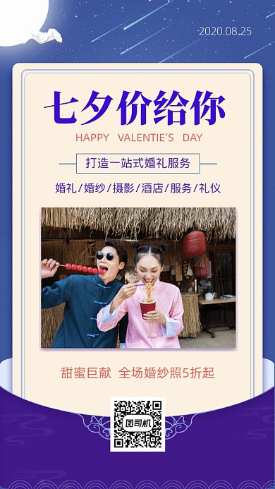 七夕婚庆促销GIf动态海报