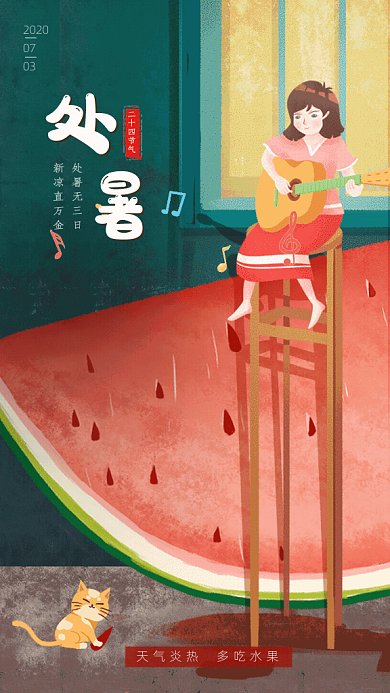 处暑节气GIF动态海报