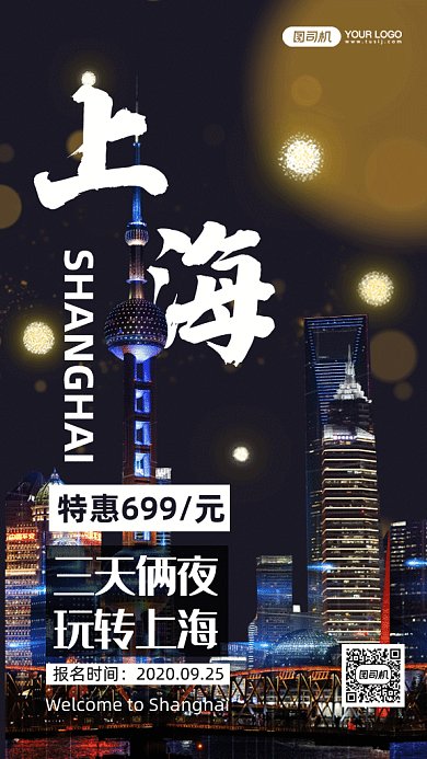 魔都上海旅游gif手机海报