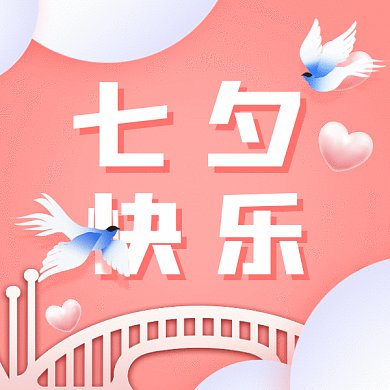 浪漫七夕快乐gif表情包