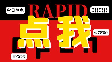 简约趣味点我今日热点gif横图