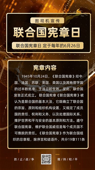 联合国宪章日gif手机海报