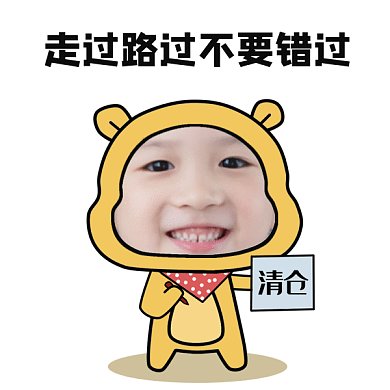 走过路过不要错过清仓活动gif表情包