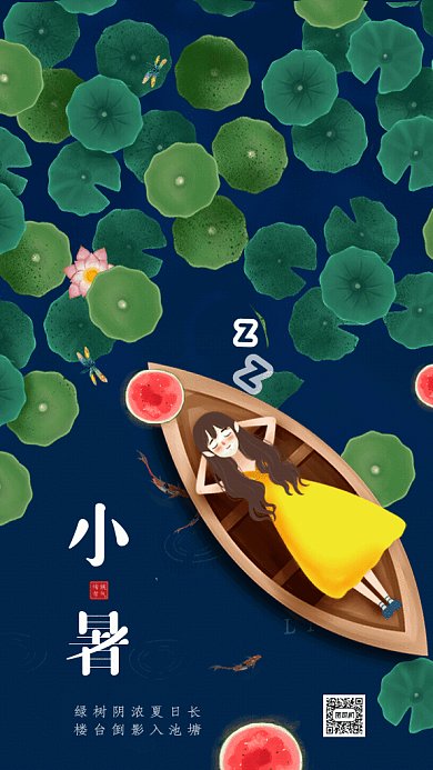 小暑节气GIF动态海报