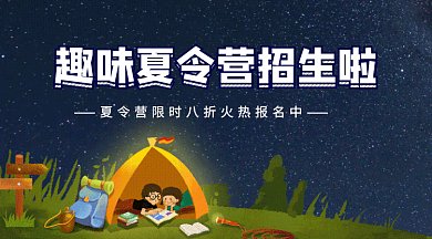 夏令营招生gif横图