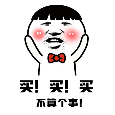 可爱搞怪买买买gif表情包