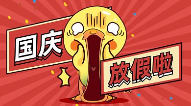 卡通国庆放假啦gif横图