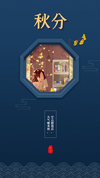 秋分节气GIF海报