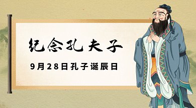 孔子诞辰gif横图