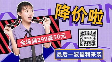 潮流大气促销降价gif横图