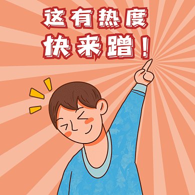 蹭热度话题gif表情包