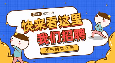 可爱卡通招聘gif横图