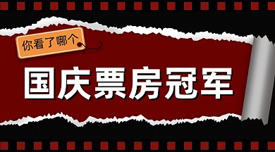 国庆票房冠军gif横图