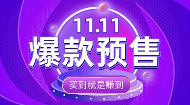 双11爆款预售gif横图